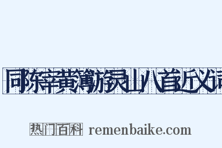同陈宰黄簿游灵山八首近义词是什么意思的图片